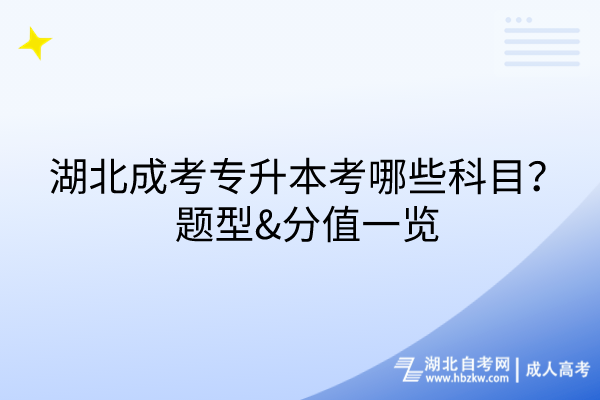 湖北成考专升本考哪些科目？题型&分值一览