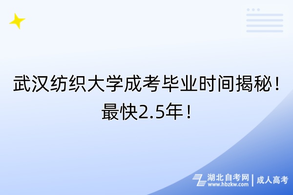 武汉纺织大学成考毕业时间揭秘！最快2.5年！