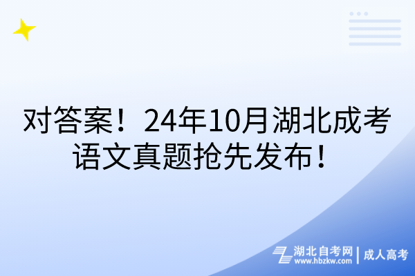 对答案！24年10月湖北成考语文真题抢先发布！