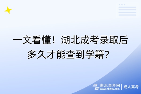 一文看懂！湖北成考录取后多久才能查到学籍？