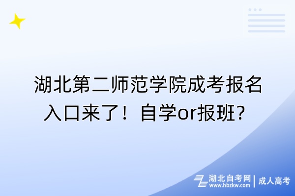 湖北第二师范学院成考报名入口来了！自学or报班？