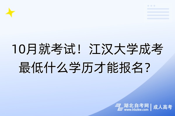 10月就考试！江汉大学成考最低什么学历才能报名？