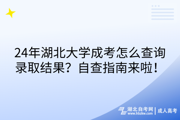 24年湖北大学成考怎么查询录取结果？自查指南来啦！