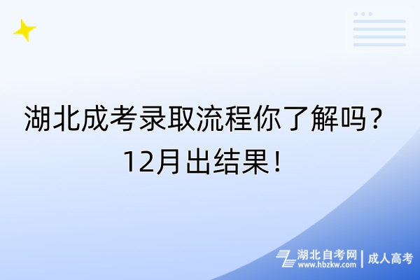 湖北成考录取流程你了解吗？12月出结果！