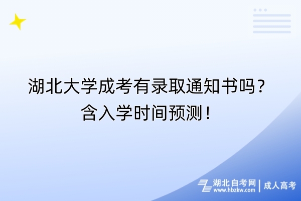 湖北大学成考有录取通知书吗？含入学时间预测！