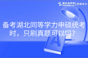 备考湖北同等学力申硕统考时，只刷真题可以吗？