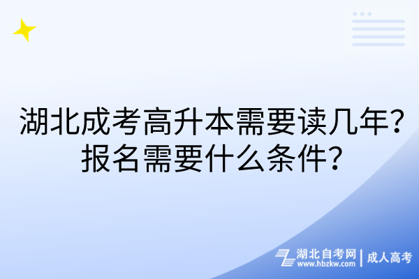 湖北成考高升本需要读几年？报名需要什么条件？