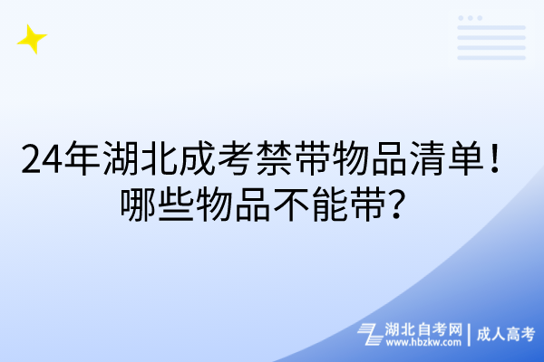 24年湖北成考禁带物品清单！哪些物品不能带？