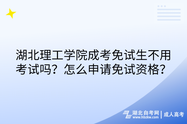 湖北理工学院成考免试生不用考试吗？怎么申请免试资格？