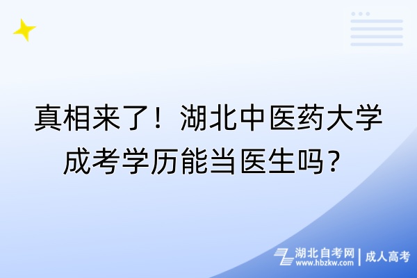 真相来了！湖北中医药大学成考学历能当医生吗？