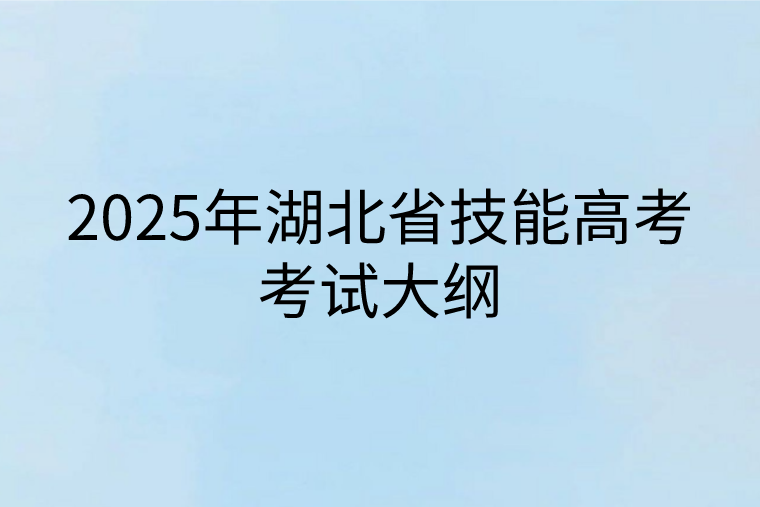 2025年湖北省技能高考考试大纲