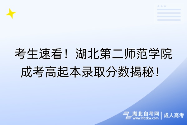 考生速看！湖北第二师范学院成考高起本录取分数揭秘