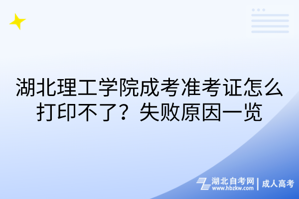 湖北理工学院成考准考证怎么打印不了？失败原因一览