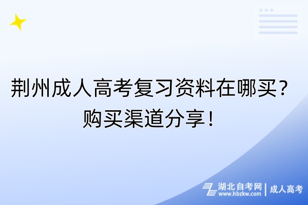 荆州成人高考复习资料在哪买？购买渠道分享！