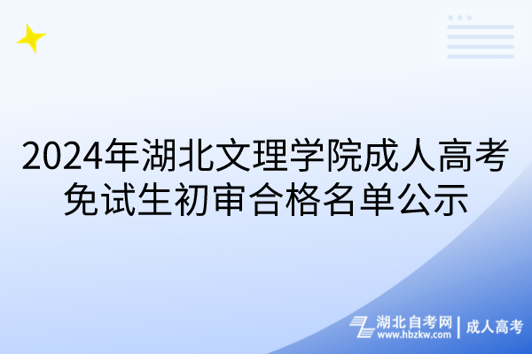 2024年湖北文理学院成人高考免试生初审合格名单公示