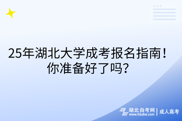 25年湖北大学成考报名指南！你准备好了吗？