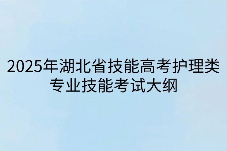 2025年湖北省技能高考护理类专业技能考试大纲