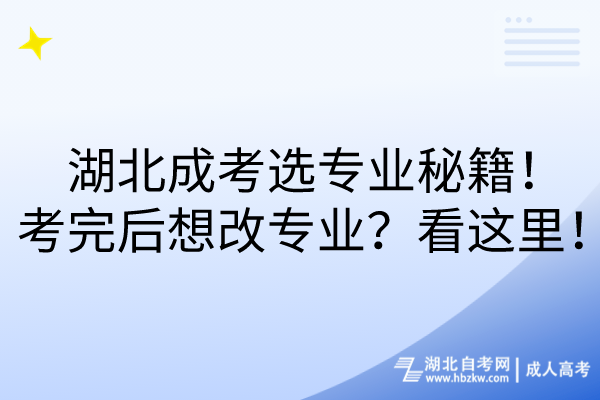 湖北成考选专业秘籍！考完后想改专业？看这里！