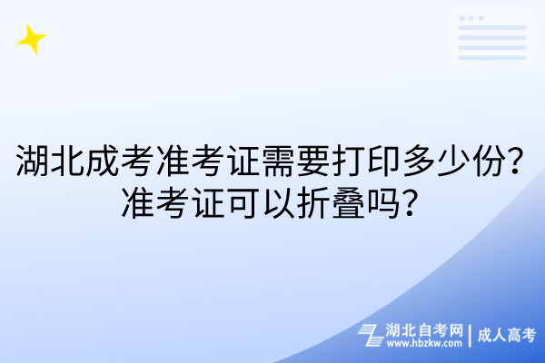 湖北成考准考证需要打印多少份？准考证可以折叠吗？