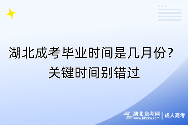 湖北成考毕业时间是几月份？关键时间别错过