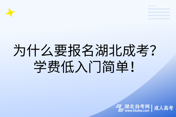 为什么要报名湖北成考？学费低入门简单！