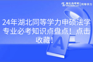 24年湖北同等学力申硕法学专业必考知识点盘点！点击收藏！