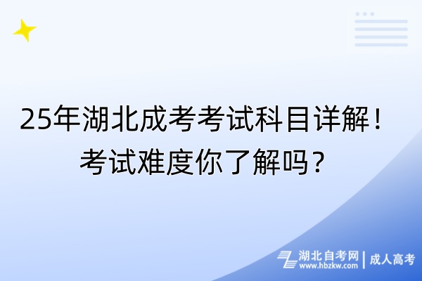 25年湖北成考考试科目详解！考试难度你了解吗？