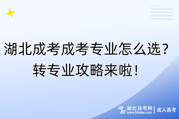 湖北成考成考专业怎么选？转专业攻略来啦！