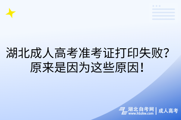 湖北成人高考准考证打印失败？原来是因为这些原因！