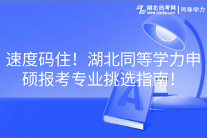 速度码住！湖北同等学力申硕报考专业挑选指南！