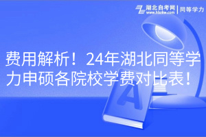 费用解析！24年湖北同等学力申硕各院校学费对比表！