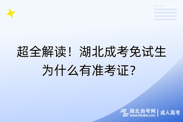 超全解读！湖北成考免试生为什么有准考证？