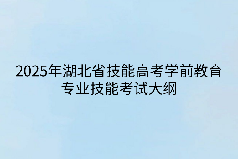 2025年湖北省技能高考学前教育专业技能考试大纲