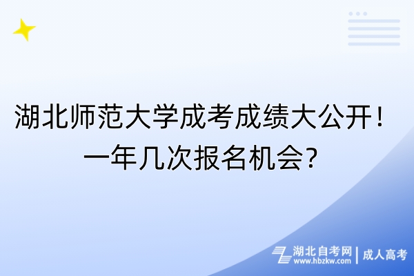 湖北师范大学成考成绩大公开！一年几次报名机会？