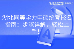 湖北同等学力申硕统考报名指南：步骤详解，轻松上手！