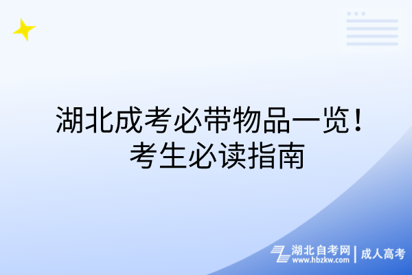 湖北成考必带物品一览！考生必读指南