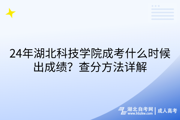 24年湖北科技学院成考什么时候出成绩？查分方法详解