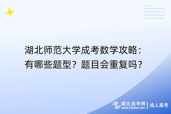 湖北师范大学成考数学攻略：有哪些题型？题目会重复吗？