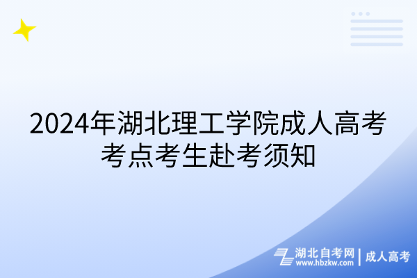 2024年湖北理工学院成人高考考点考生赴考须知