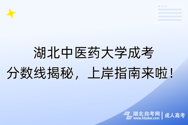 湖北中医药大学成考分数线揭秘，上岸指南来啦！