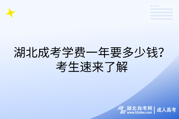 湖北成考学费一年要多少钱？考生速来了解