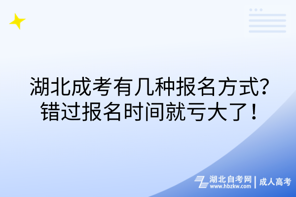 湖北成考有几种报名方式？错过报名时间就亏大了！