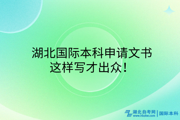 湖北国际本科申请文书，这样写才出众！