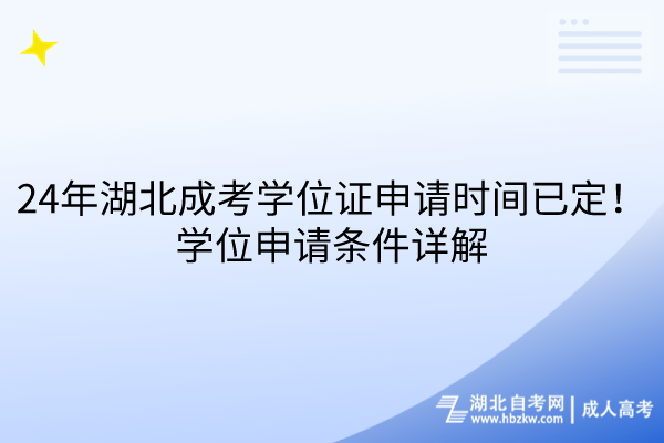 24年湖北成考学位证申请时间已定！申请条件详解