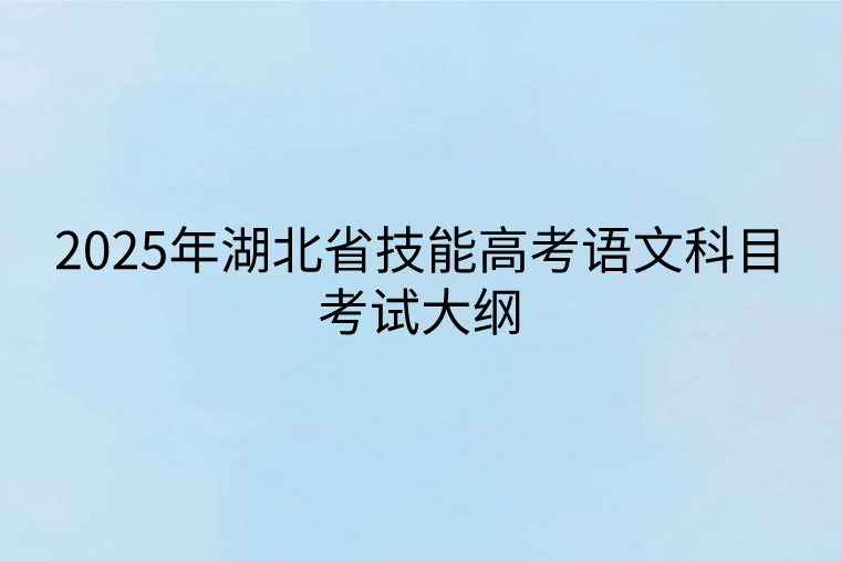 2025年湖北省技能高考语文科目考试大纲