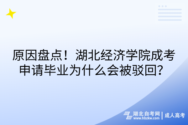 原因盘点！湖北经济学院成考申请毕业为什么会被驳回？