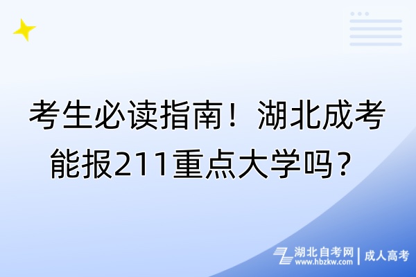 考生必读指南！湖北成考能报211重点大学吗？