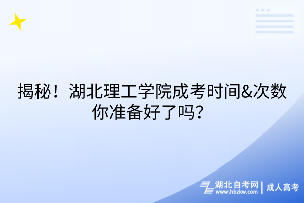 揭秘！湖北理工学院成考时间&次数，你准备好了吗？