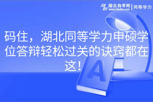 码住，湖北同等学力申硕学位答辩轻松过关的诀窍都在这！