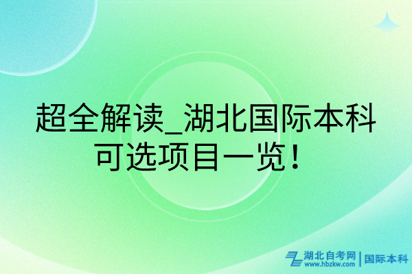 超全解读_湖北国际本科可选项目一览！